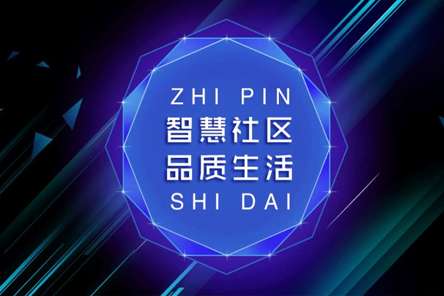 智慧社区应用